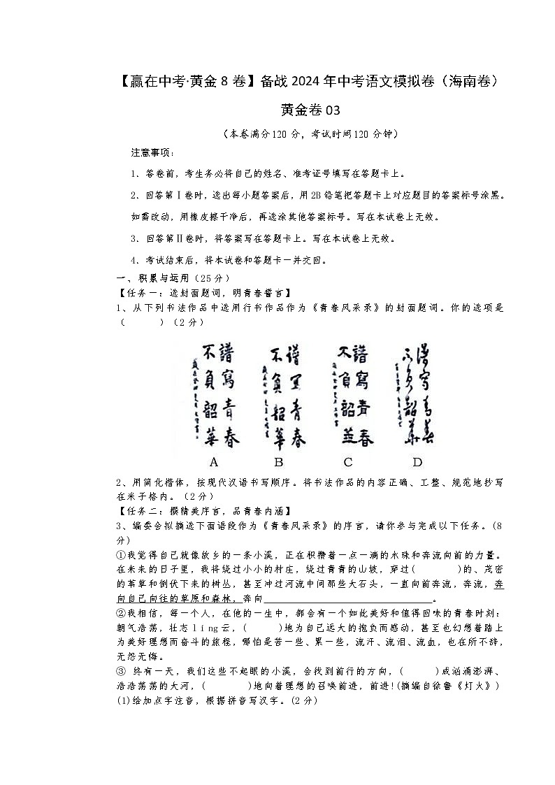 黄金卷03-【赢在中考·黄金8卷】备战2024年中考语文模拟卷（海南专用）01