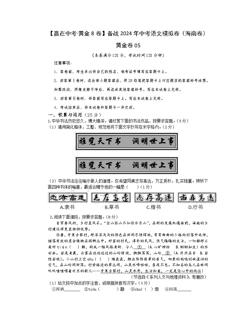黄金卷05-【赢在中考·黄金8卷】备战2024年中考语文模拟卷（海南专用）01