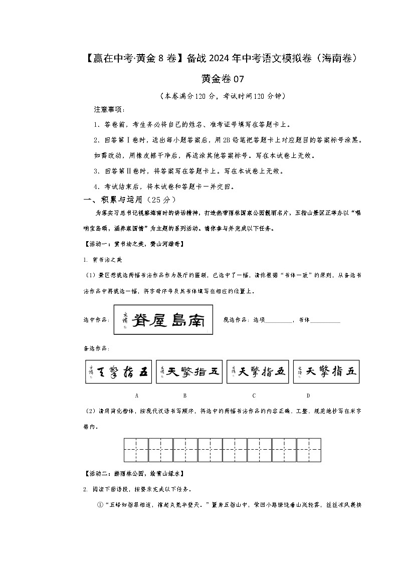 黄金卷07-【赢在中考·黄金8卷】备战2024年中考语文模拟卷（海南专用）01