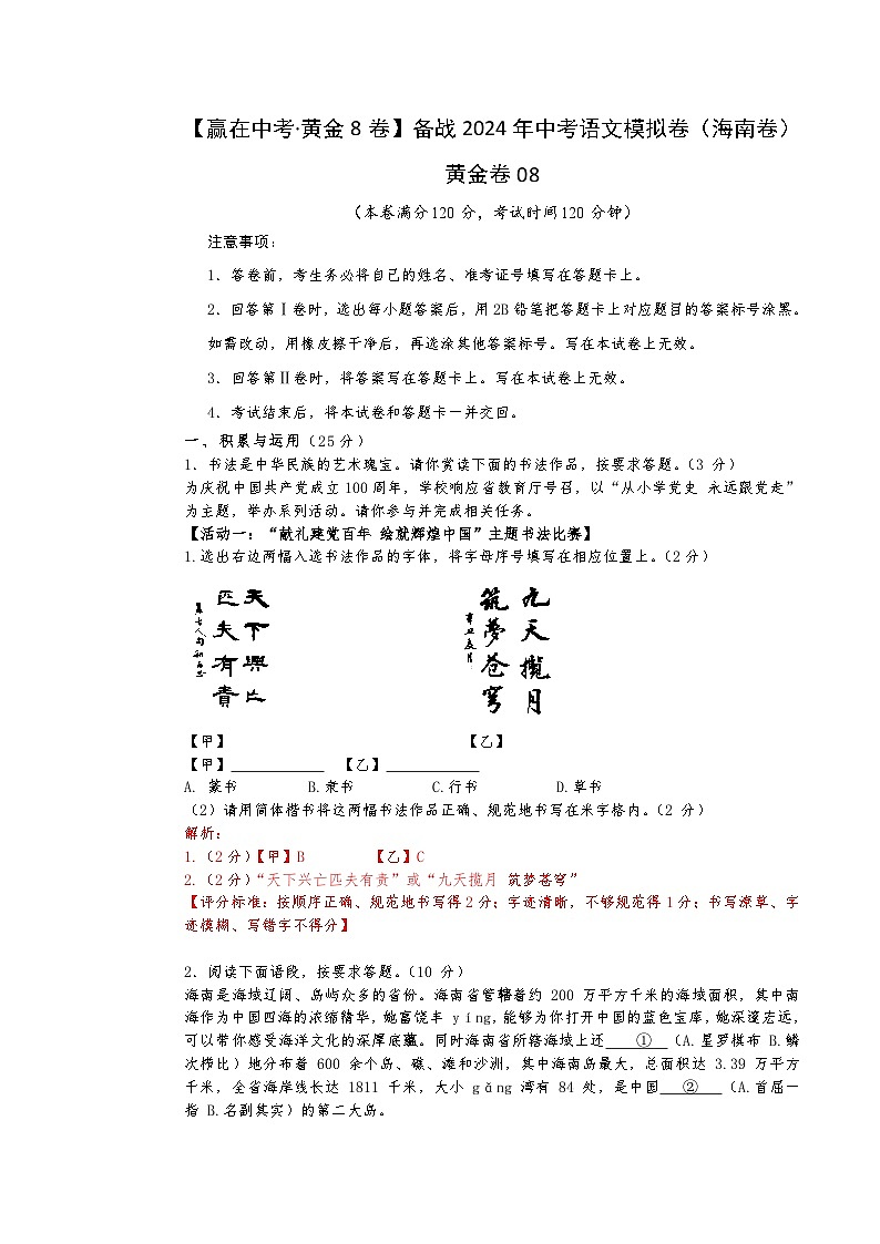 黄金卷08-【赢在中考·黄金8卷】备战2024年中考语文模拟卷（海南专用）01
