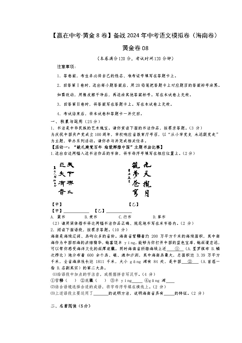 黄金卷08-【赢在中考·黄金8卷】备战2024年中考语文模拟卷（海南专用）01
