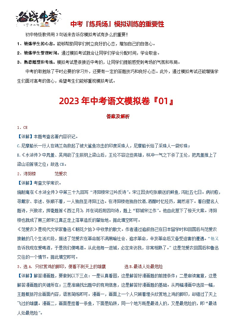 模拟卷 1-2023年中考语文冲刺模拟卷（常州专用）01