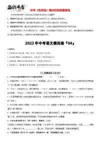 模拟卷 4-2023年中考语文冲刺模拟卷（常州专用）