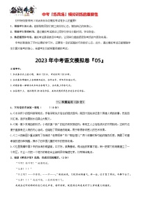 模拟卷 5-2023年中考语文冲刺模拟卷（常州专用）