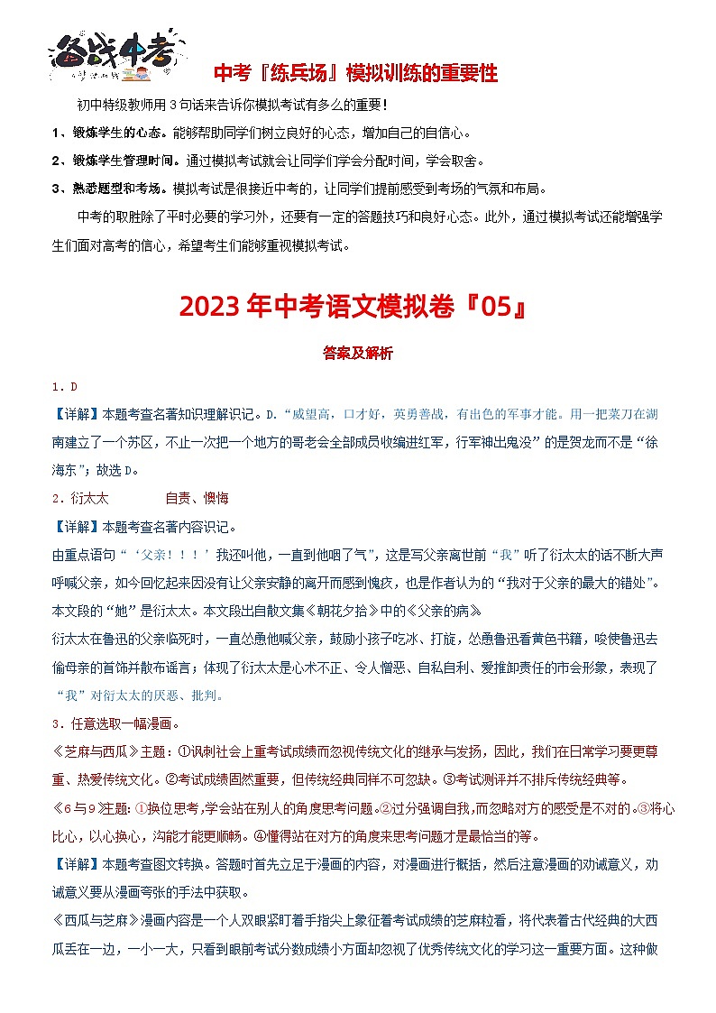 模拟卷 5-2023年中考语文冲刺模拟卷（常州专用）01