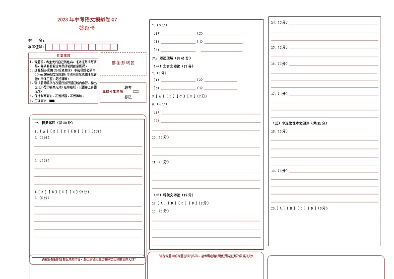 【常州专用】2023年中考语文模拟卷-07（答题卡）第1页