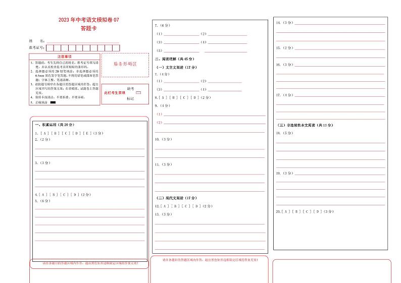 【常州专用】2023年中考语文模拟卷-07（答题卡）第1页