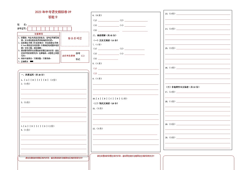 【常州专用】2023年中考语文模拟卷-09（答题卡）第1页