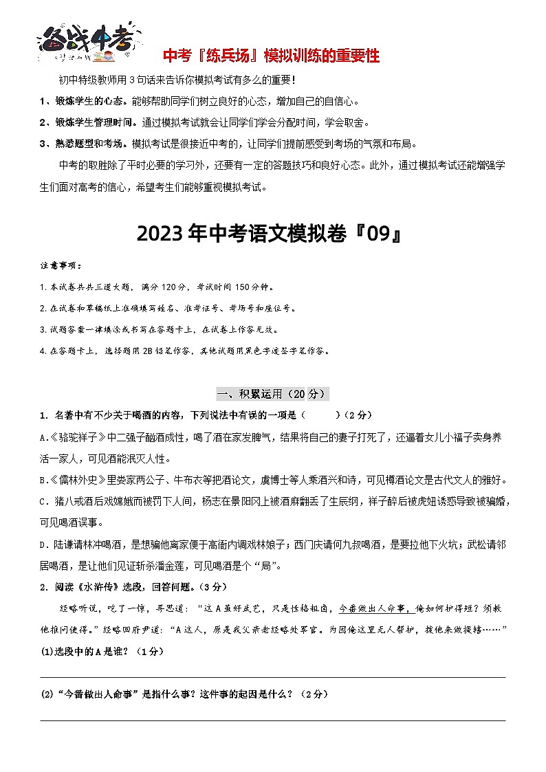 【常州专用】2023年中考语文模拟卷-09（原卷）第1页