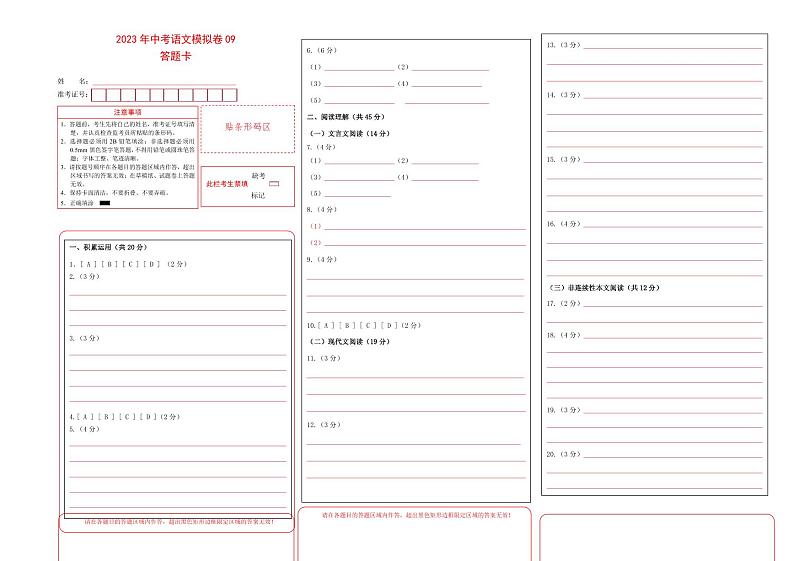 【常州专用】2023年中考语文模拟卷-09（答题卡）第1页