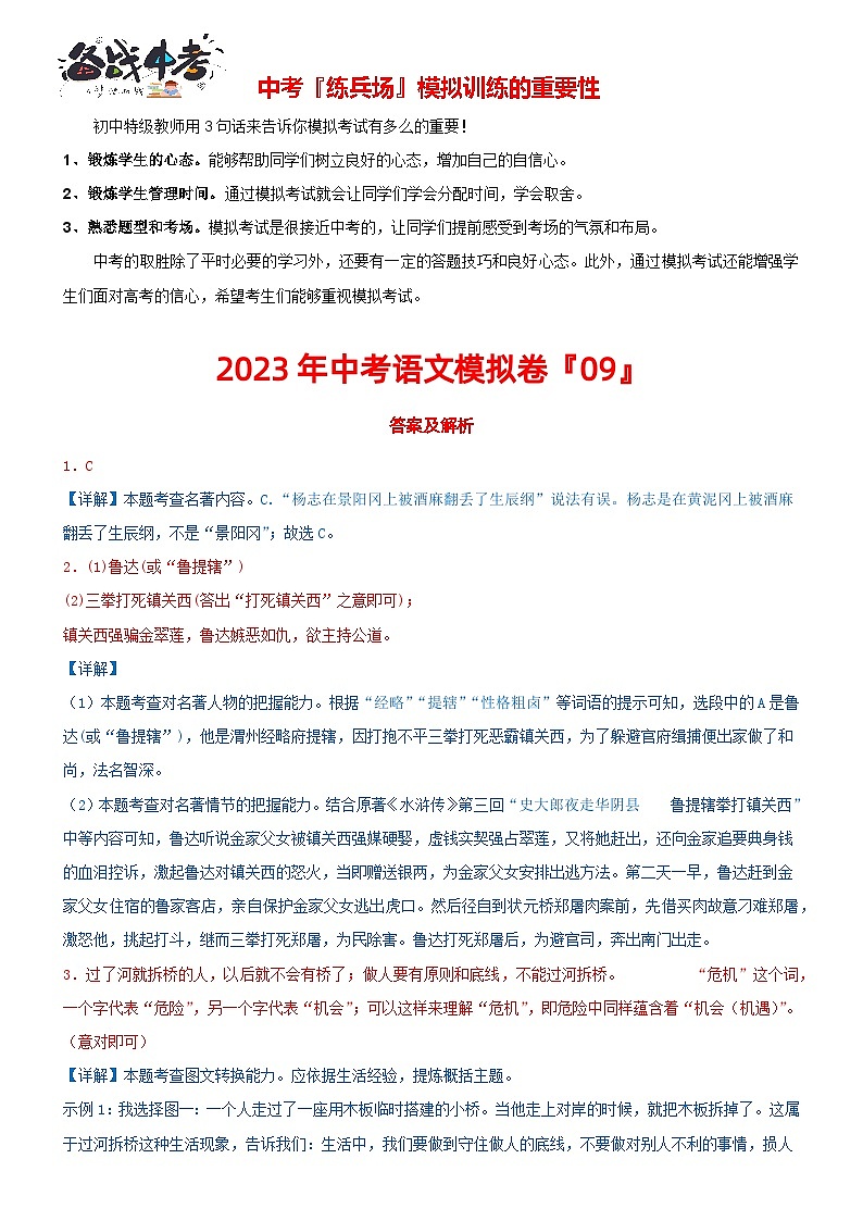 【常州专用】2023年中考语文模拟卷-09（解析）第1页