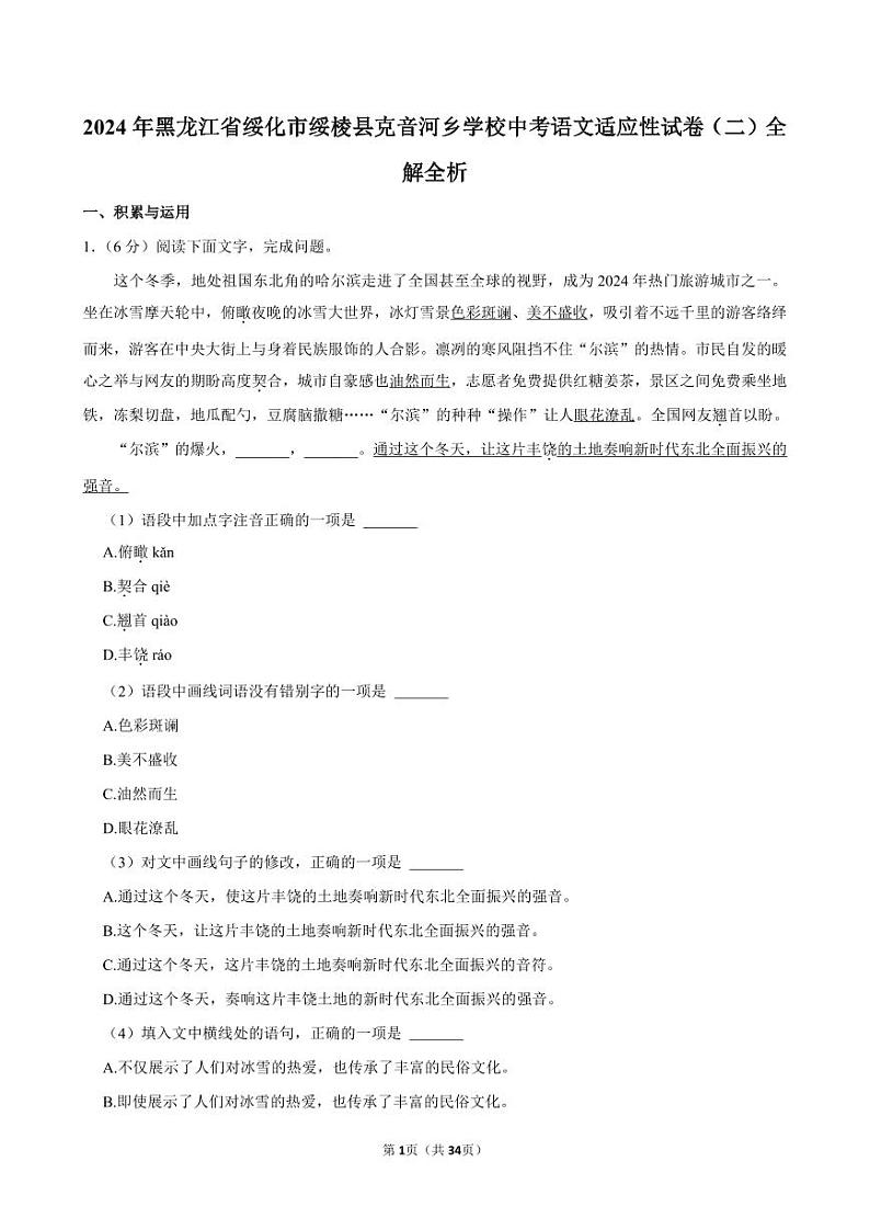 2024年黑龙江省绥化市绥棱县克音河乡学校中考语文适应性试卷（二）全解全析第1页