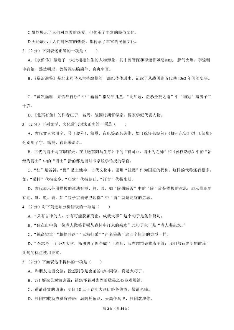 2024年黑龙江省绥化市绥棱县克音河乡学校中考语文适应性试卷（二）全解全析第2页