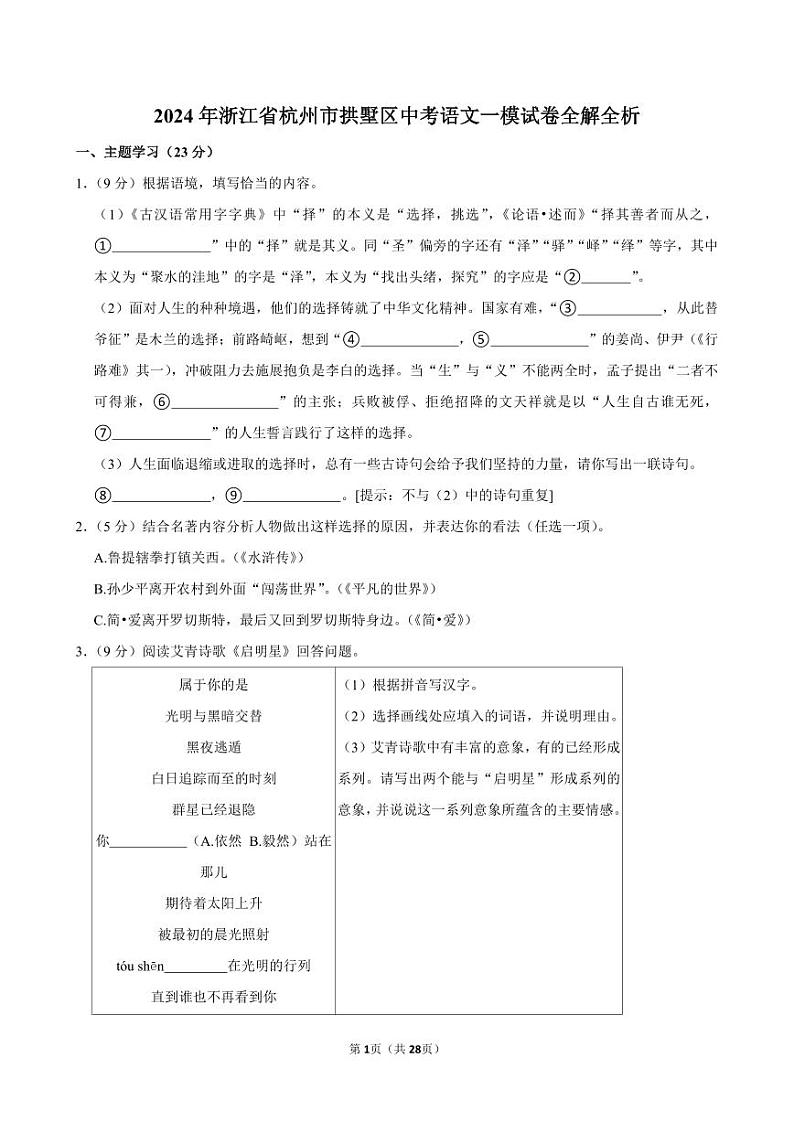 2024年浙江省杭州市拱墅区中考语文一模试卷全解全析01