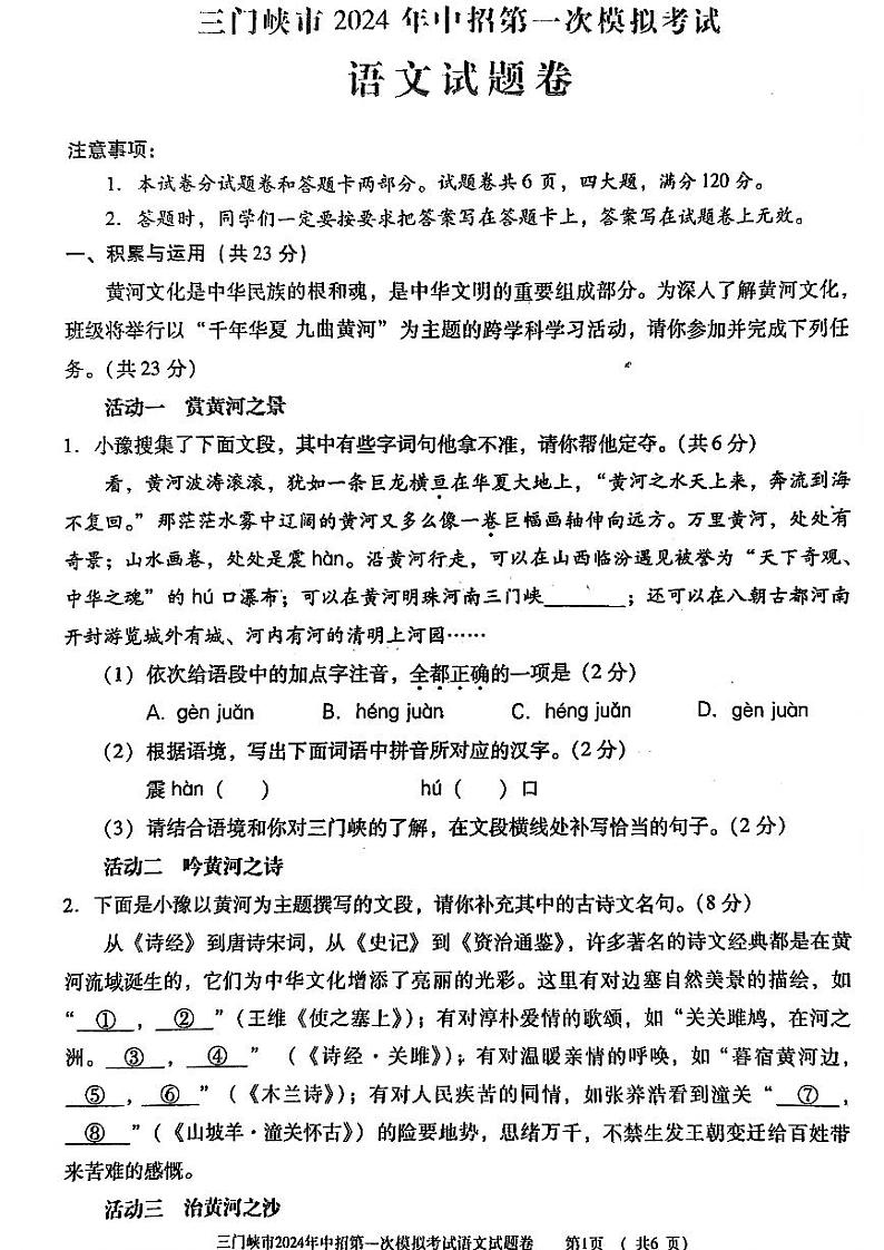 2024年河南省三门峡市九年级中考一模语文试卷及答案第1页
