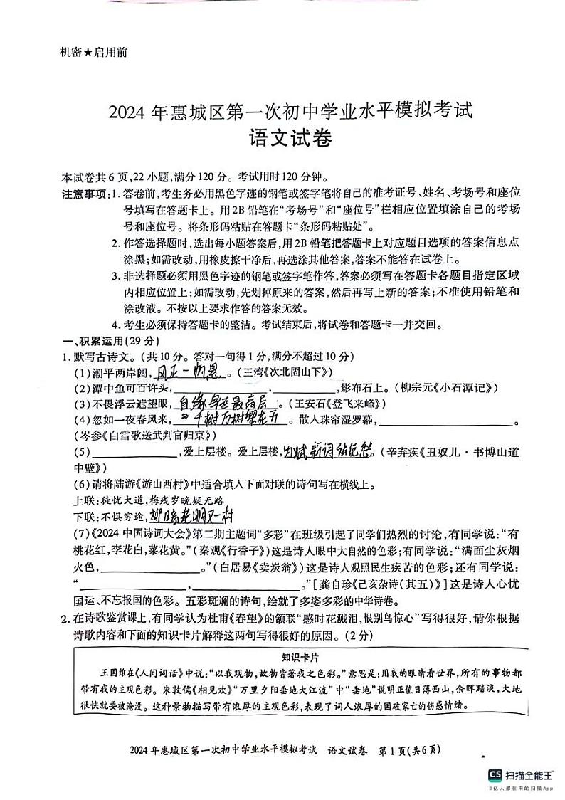 2024广东惠州市惠城区中考一模语文卷01