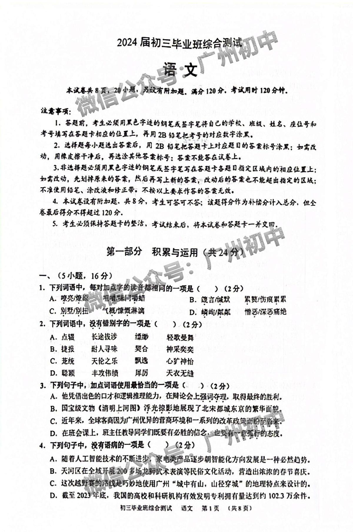 2024广州天河区中考一模语文试题第1页