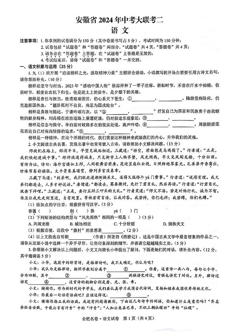 2024年安徽省淮北市第一中学等校联考中考二模语文试题第1页