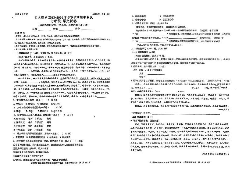 云南省昆明市云南大学附属中学2023-2024学年七年级下学期期中考试语文试题第1页