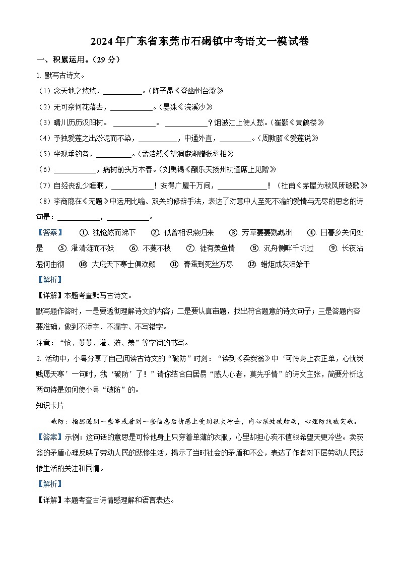 2024年广东省东莞市石碣镇中考语文一模试题（原卷版+解析版）01