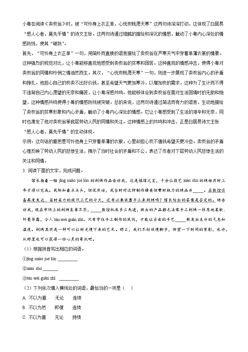 2024年广东省东莞市石碣镇中考语文一模试题（原卷版+解析版）02