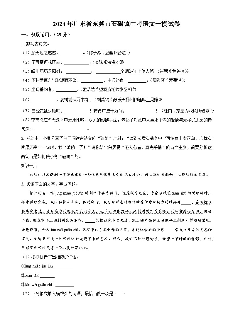 2024年广东省东莞市石碣镇中考语文一模试题（原卷版+解析版）01