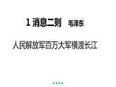 1《消息二则 人民解放军百万大军横渡长江》PPT