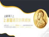 第2课《首届诺贝尔奖颁发》课件