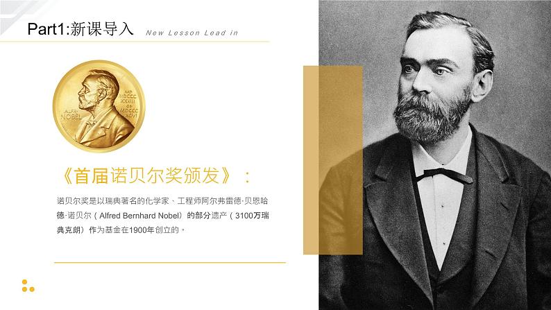 第2课《首届诺贝尔奖颁发》课件05
