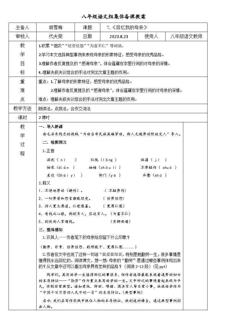 6_《回忆我的母亲》教案01