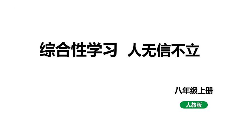第二单元综合性学习《人无信不立》课件01