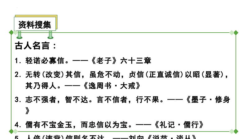 第二单元综合性学习《人无信不立》课件06