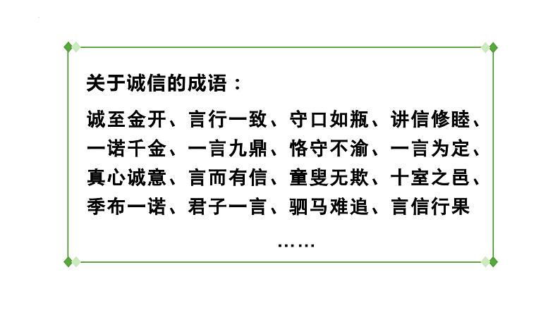 第二单元综合性学习《人无信不立》课件08