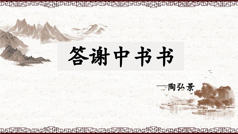 11.《答谢中书书》PPT第1页