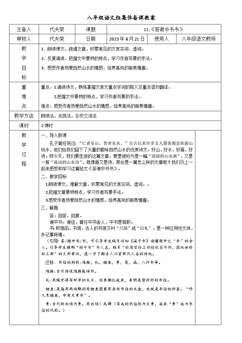 11.《答谢中书书》教案第1页