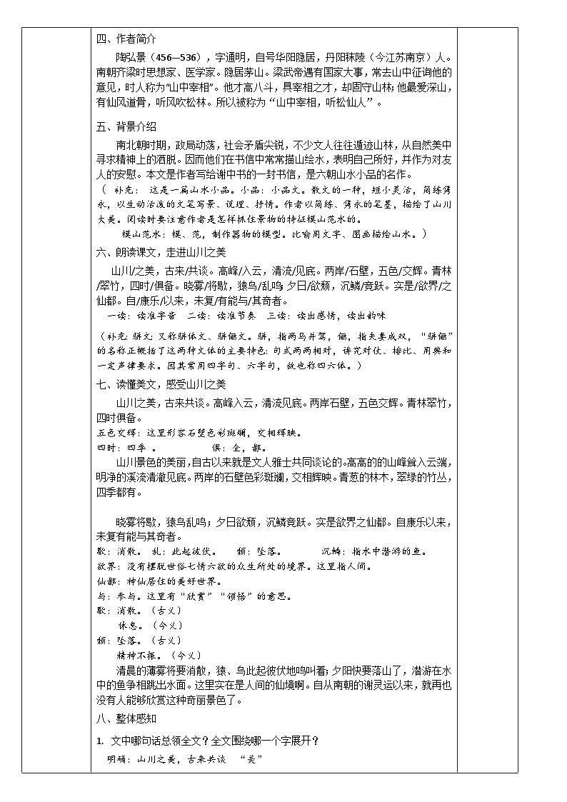 11.《答谢中书书》教案第2页