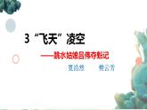 3.《“飞天”凌空》 课件
