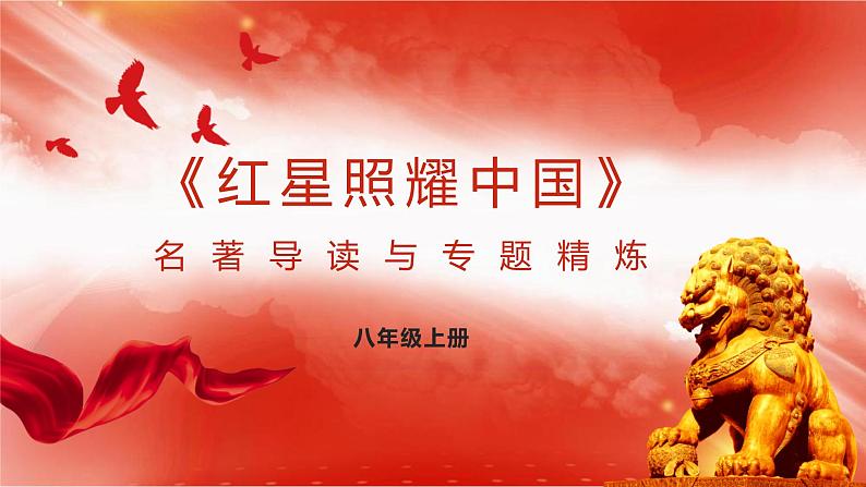第三单元名著导读《红星照耀中国》课件第1页