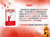第三单元名著导读《红星照耀中国》课件