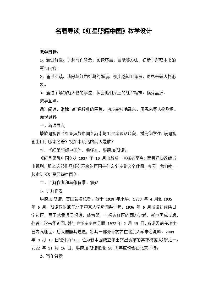 第三单元名著导读《红星照耀中国》教学设计01