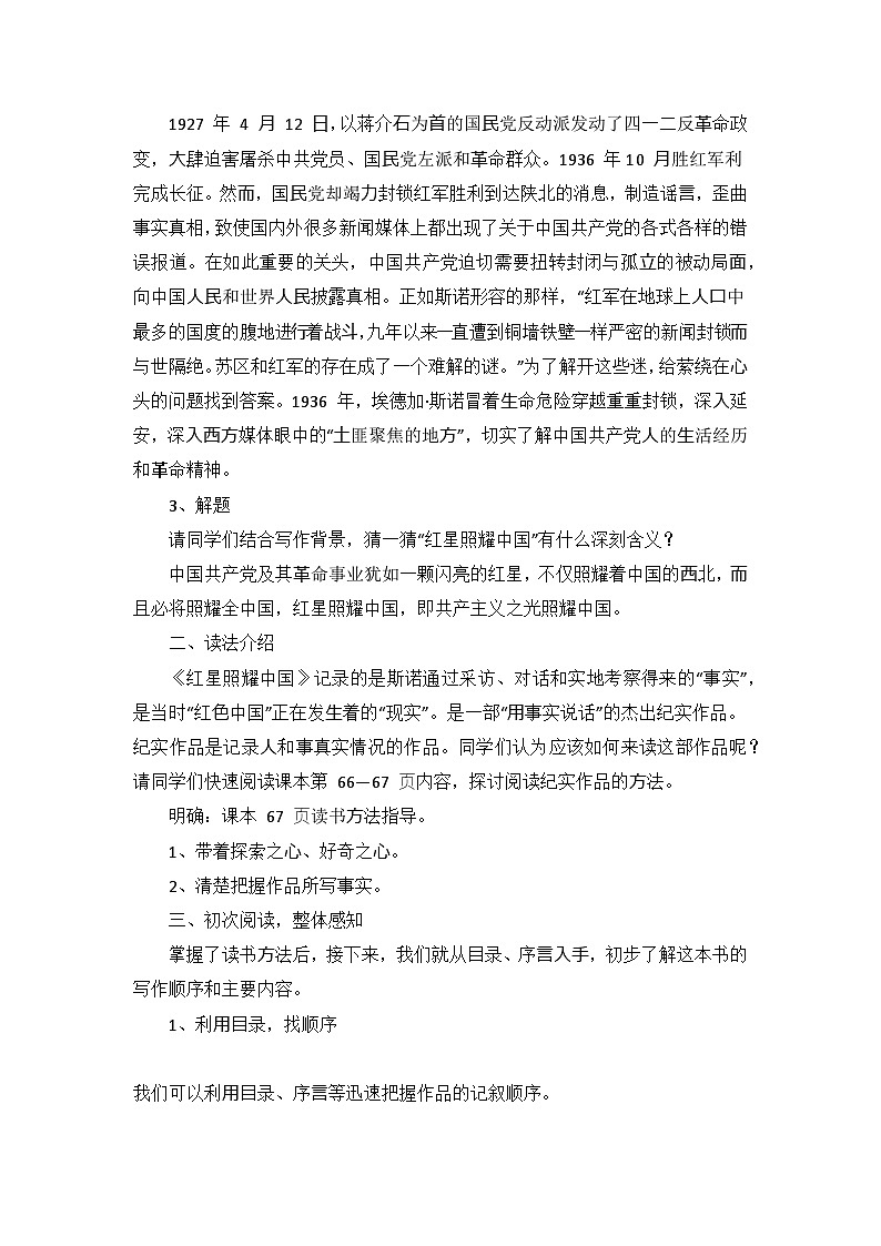 第三单元名著导读《红星照耀中国》教学设计02