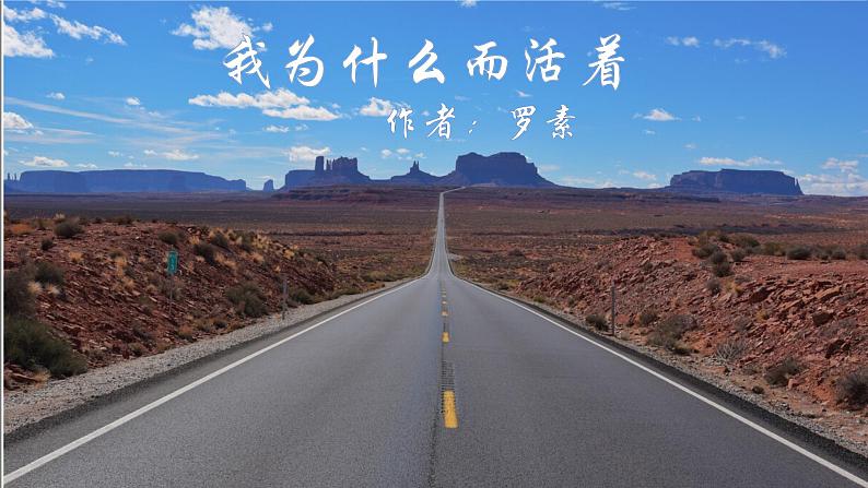 第16课《散文二篇：我为什么而活着》课件第1页