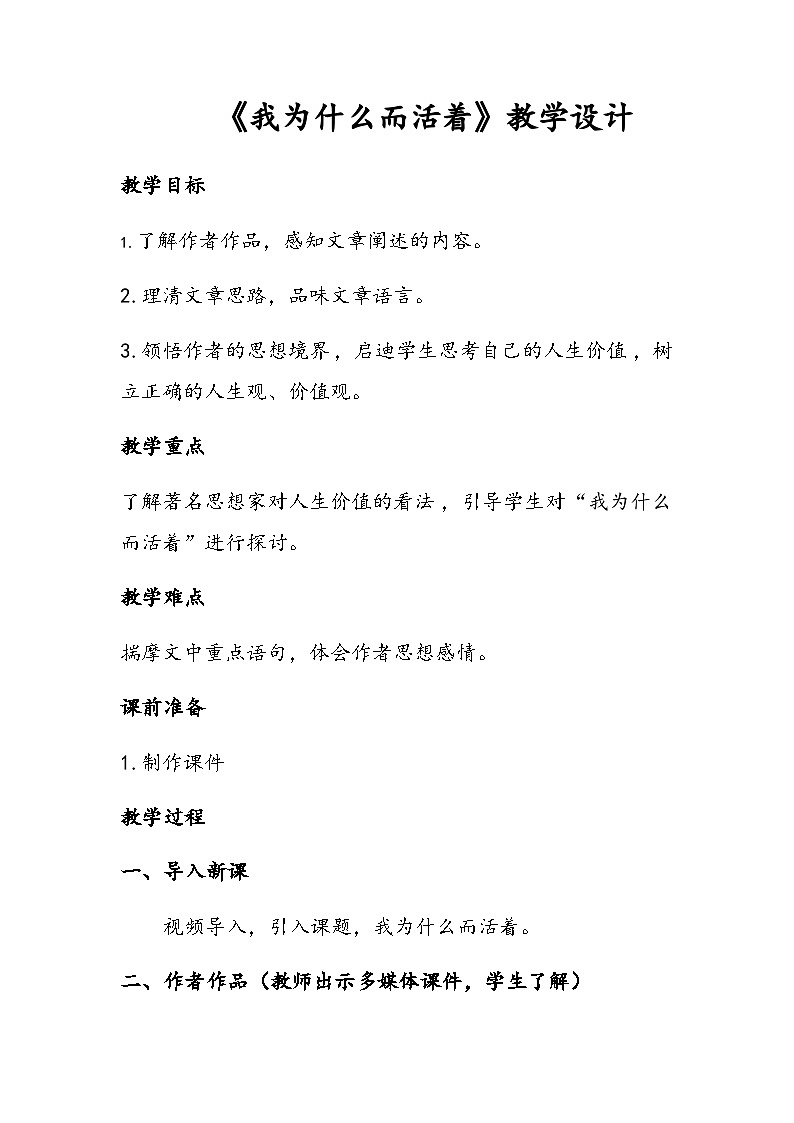 第16课《散文二篇——我为什么而活着》教学设计01