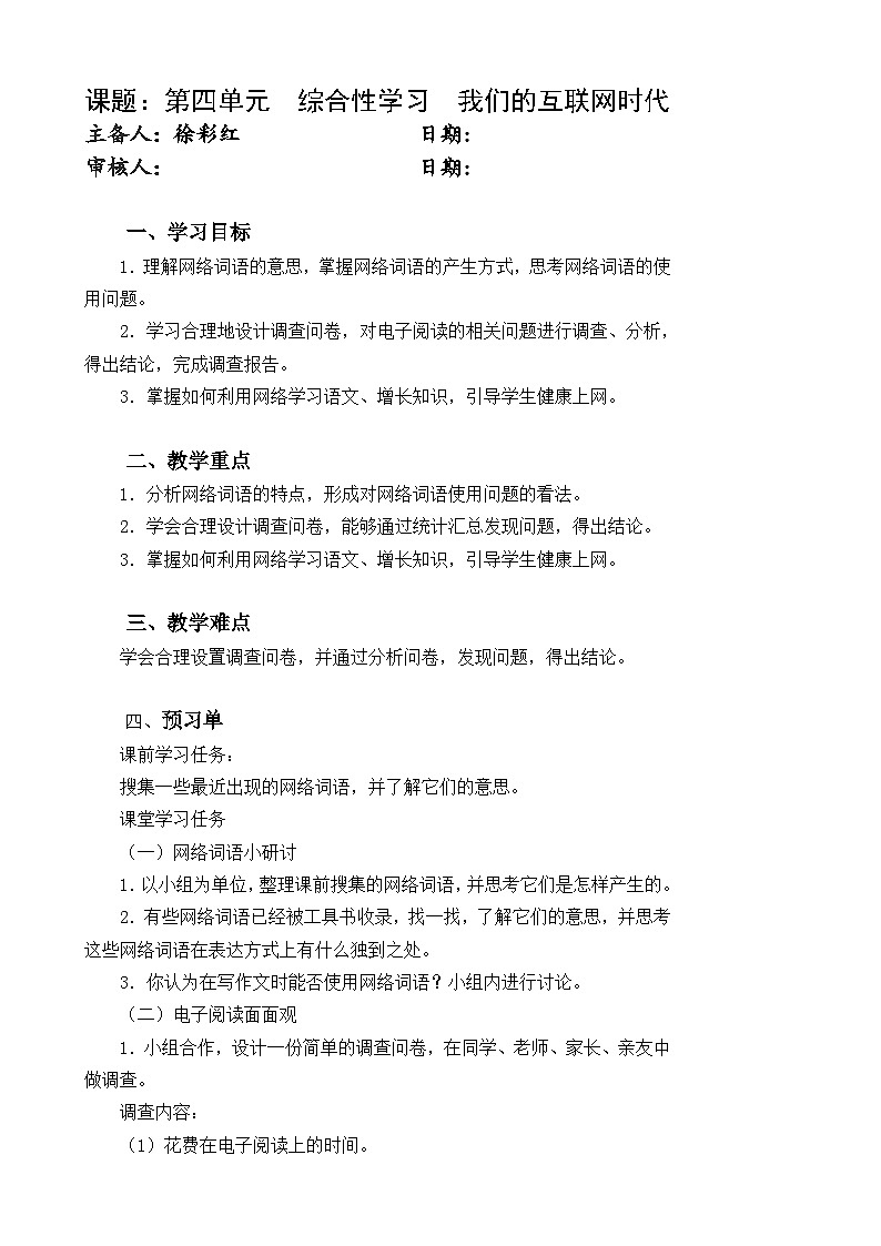 第四单元综合性学习《我们的互联网时代》教学设计01