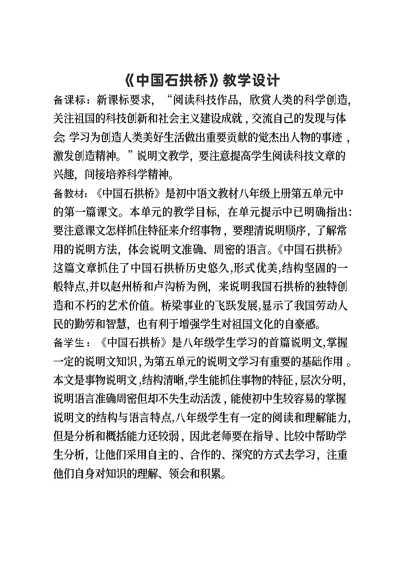 第18课《中国石拱桥》教学设计第1页