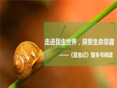 第五单元名著导读《昆虫记》课件