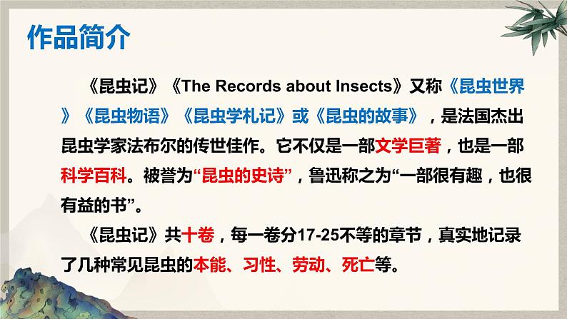 第五单元名著导读《昆虫记》课件第7页