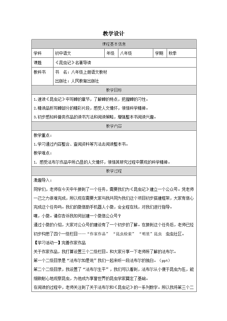 第五单元名著导读《昆虫记》教学设计01