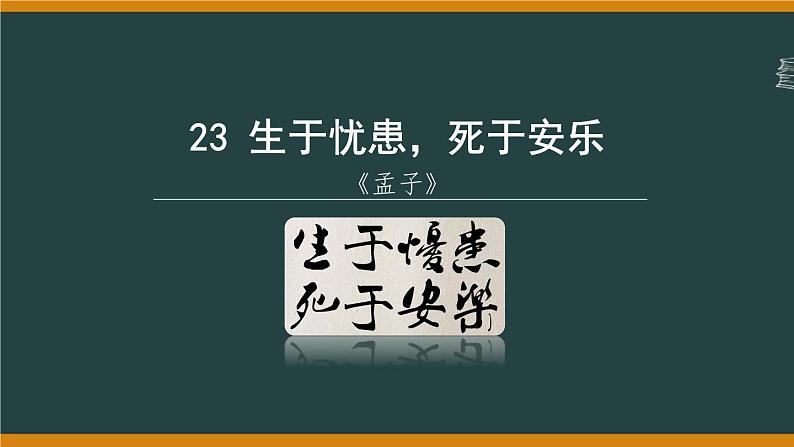 第23课《生于忧患，死于安乐》课件02