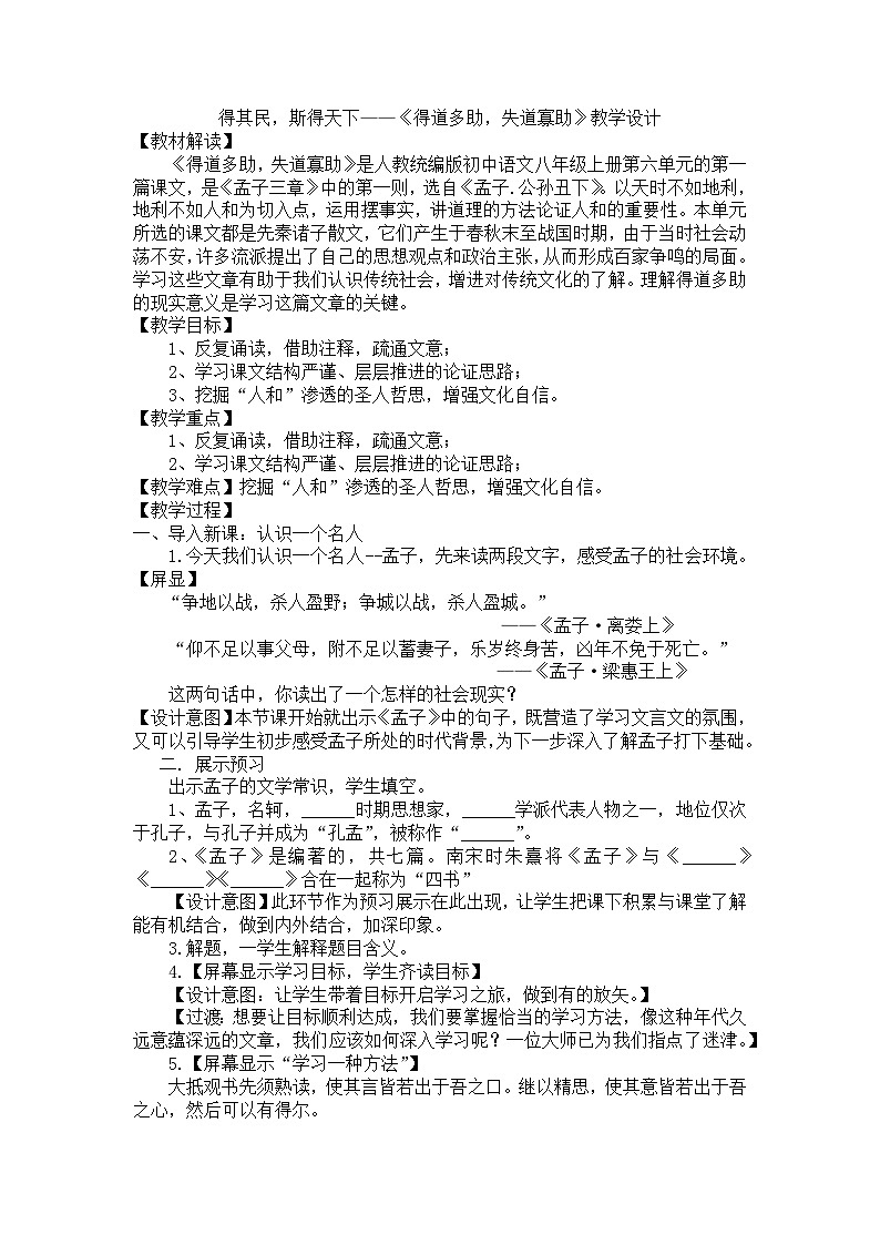 第23课《得道多助，失道寡助》教学设计第1页